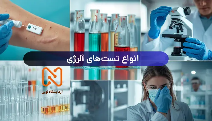 انواع تست آلرژی