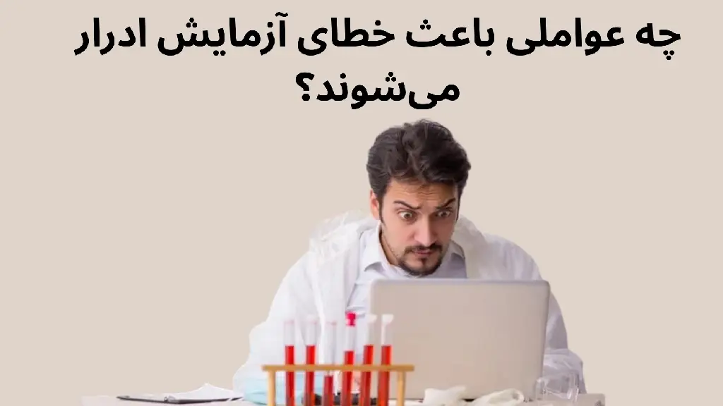 خطا در آزمایش ادرار
