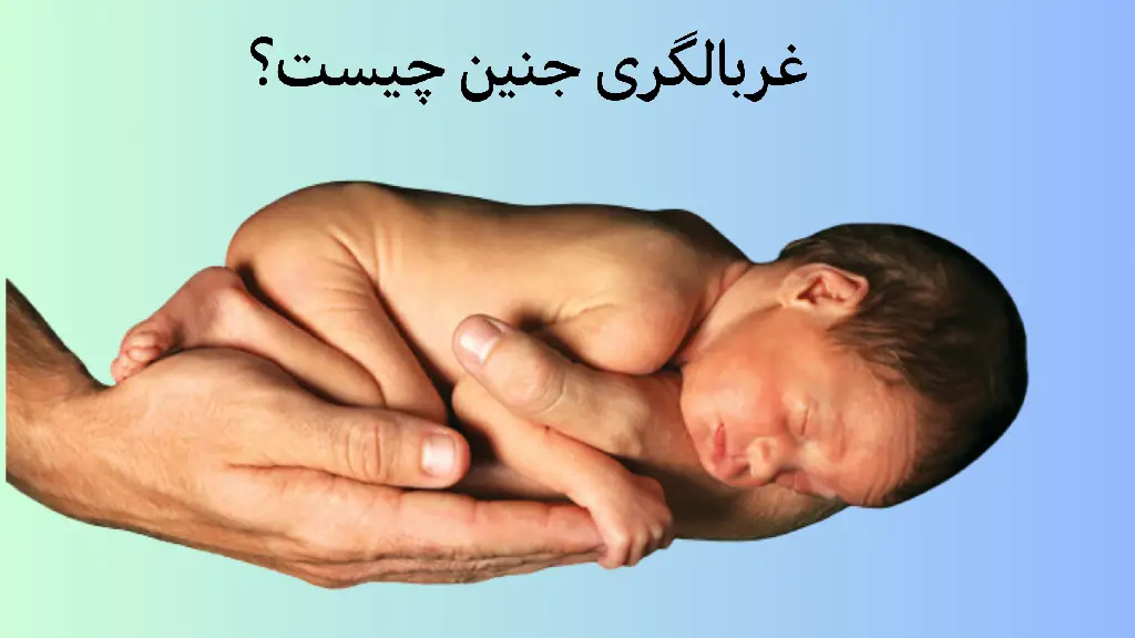 غربالگری جنین چیست؟