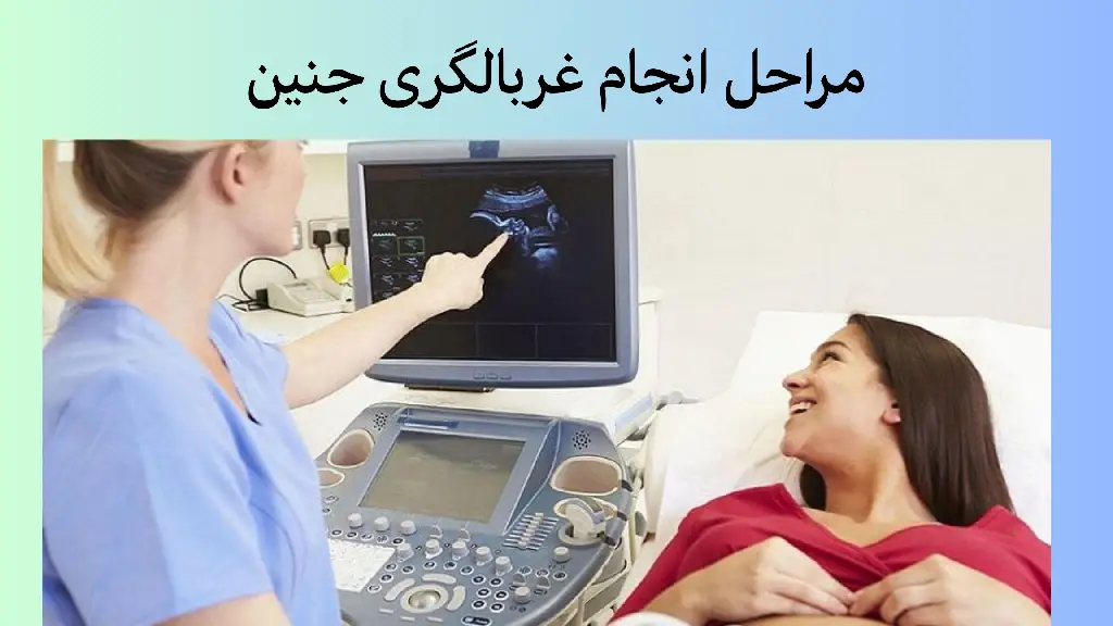 مراحل انجام غربالگری جنین در ازمایشگاه نوین