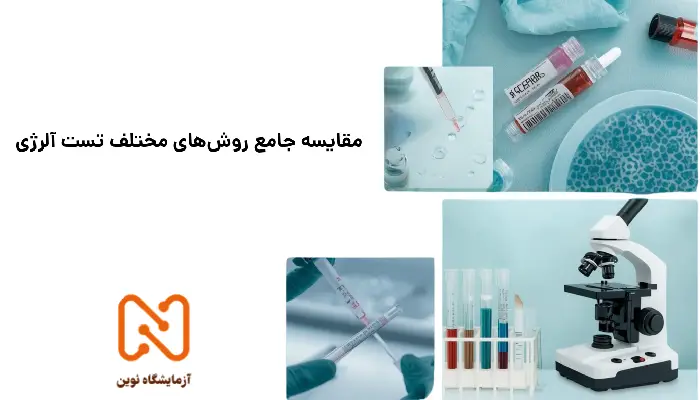 مقایسه جامع روش های مختلف تست آلرژی