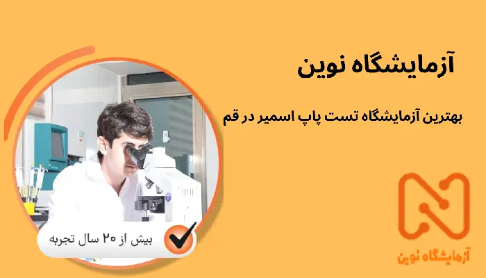 آزمایشگاه تست پاپ اسمیر در قم