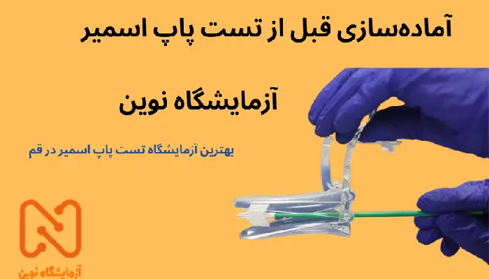 آماده سازی قبل از تست پاپ اسمیر