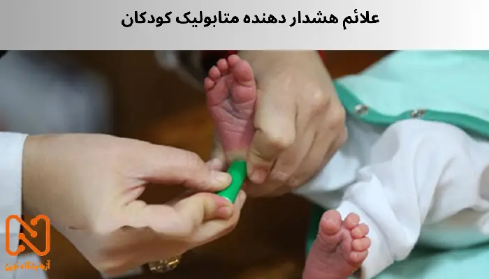 علائم هشدار دهنده متابولیک کودکان