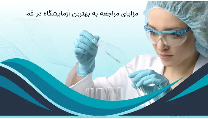 مزایای بهترین آزمایشگاه در قم