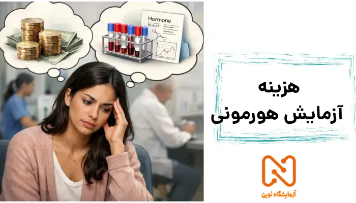 هزینه آزمایش هورمونی