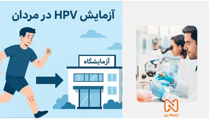 راهنمای کامل آزمایش HPV برای مردان+ تفسیر