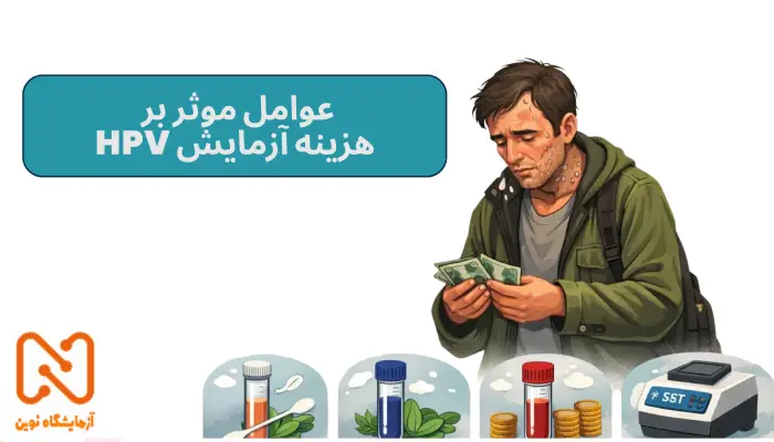 عوامل موثر بر
هزینه آزمایش HPV