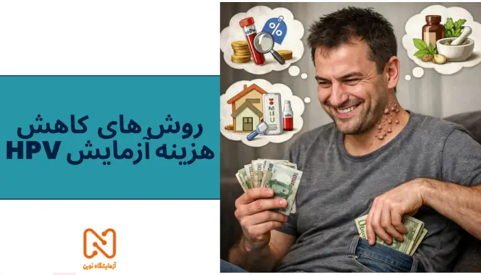 ۱۰ روش کاهش هزینه آزمایش HPV