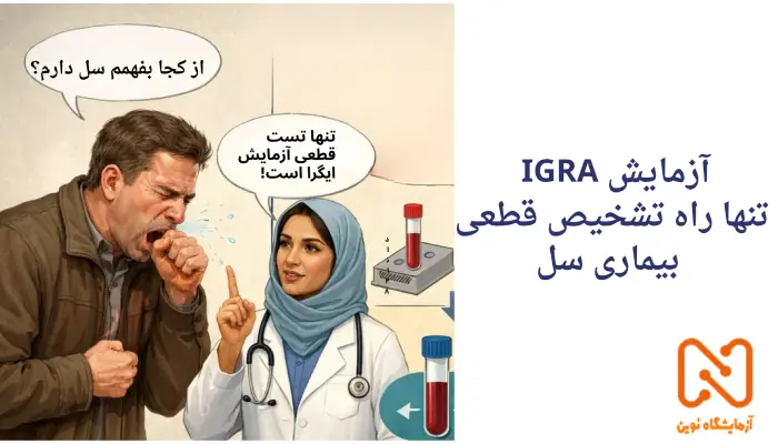 آزمایش IGRA