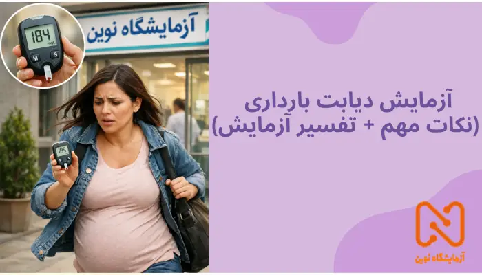 آزمایش دیابت بارداری (نکات مهم + تفسیر آزمایش)