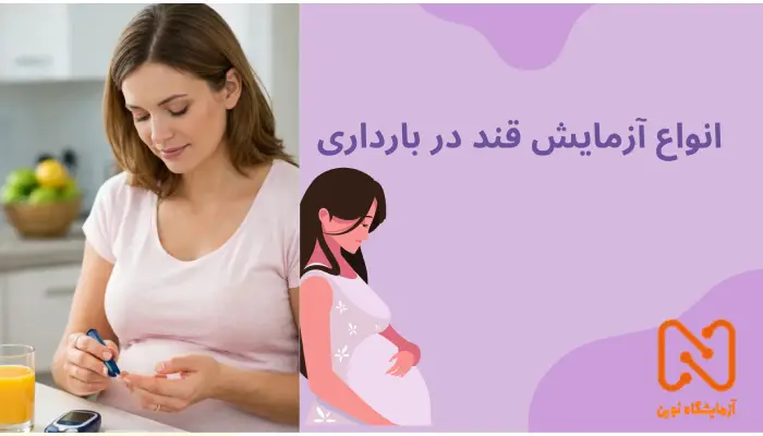 انواع آزمایش قند در بارداری