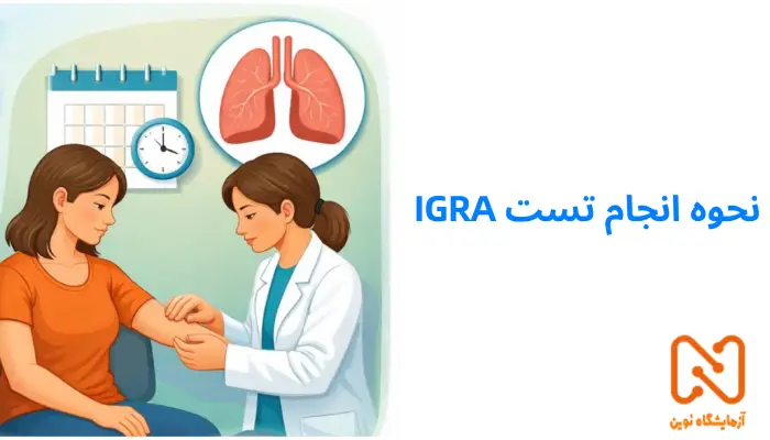 نحوه انجام تست IGRA