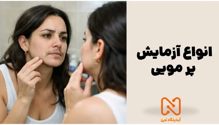 انواع آزمایش هیرسوتیسم